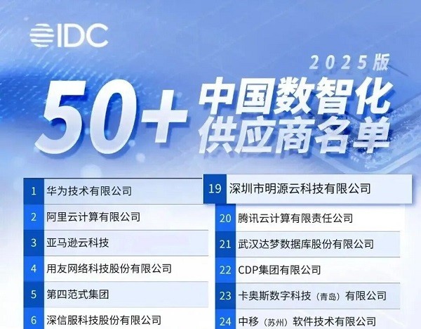 明源云创新AI实践,入选IDC数智化推荐供应商