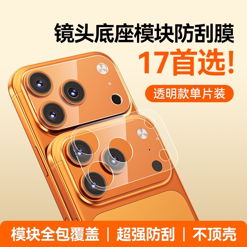 山泽 适用苹果17promax镜头膜iPhone17Pro手机相机底座防刮保护膜ip16后背摄像头模块全包一体防摔新款磨砂