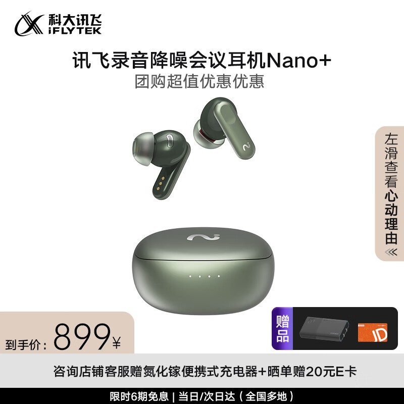 科大讯飞 iFLYBUDS Nano+