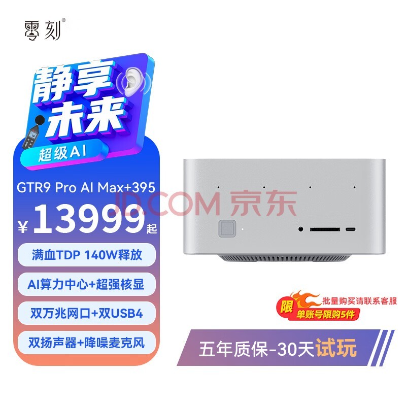 零刻「静享未来 AIPC」GTR9 Pro迷你主机 AMD AI MAX+ 395AI算力中心8060S游戏电竞设计渲染台式电脑 冰霜银 128G+2T（限时补贴）