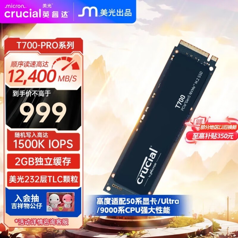 英睿达 T700 2TB