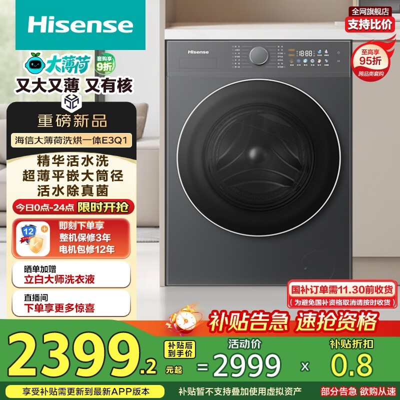 海信大薄荷洗烘一体机2349元