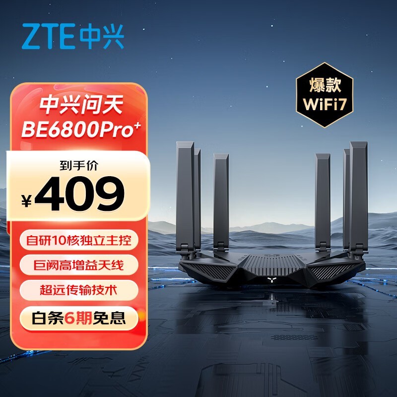 中兴问天BE6800Pro+路由器低价购!