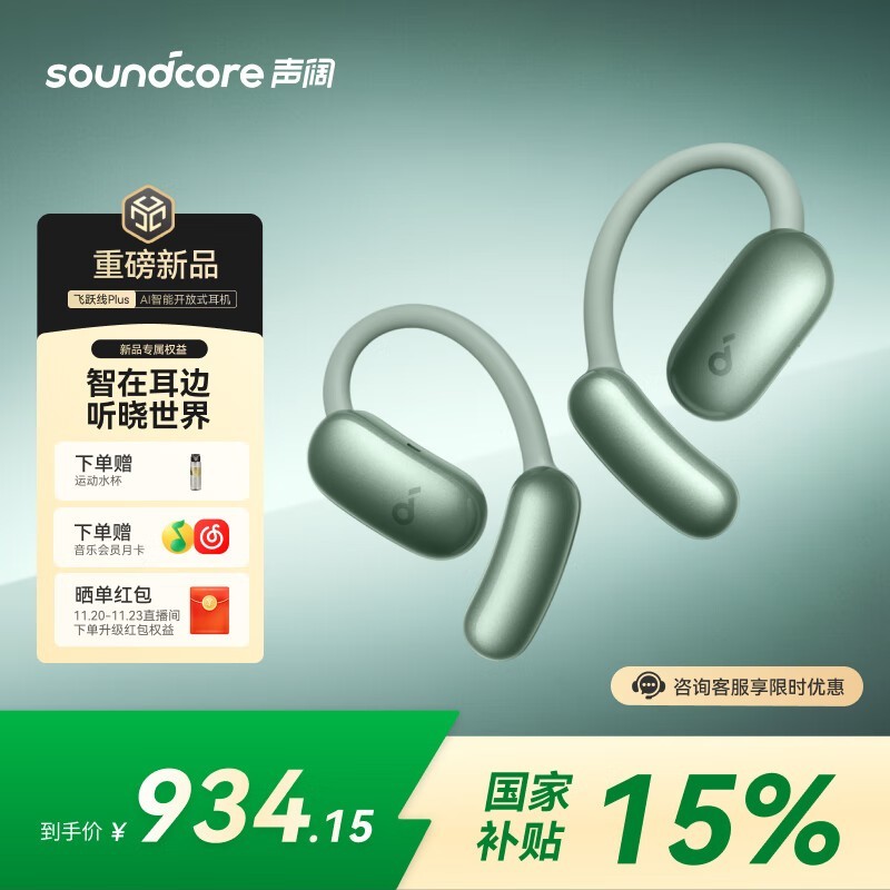 声阔飞跃线Plus松针绿耳机20日10点低价发售