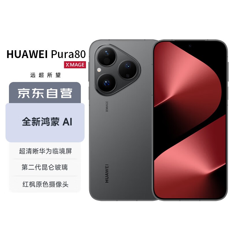 华为Pura 80 12GB+512GB丝绒黑钜惠