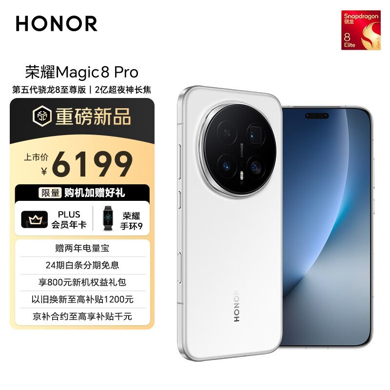 荣耀 Magic8 Pro(16GB/512GB)
