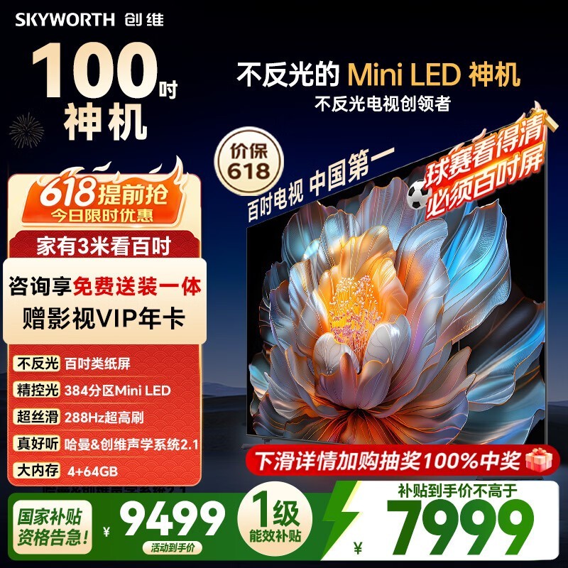 创维电视 A4F 100 英寸【价保 618】Mini LED 不反光屏 类纸屏 288Hz 高刷 哈曼音响 国家补贴