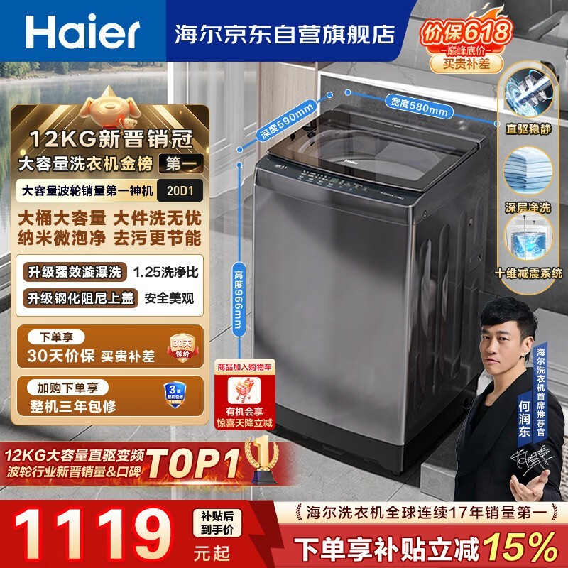 海尔(Haier)【价低全网直播间】全自动波轮洗衣机12KG大容量 直驱变频一级能效 国家补贴 京东自营 XQB120-BZ2