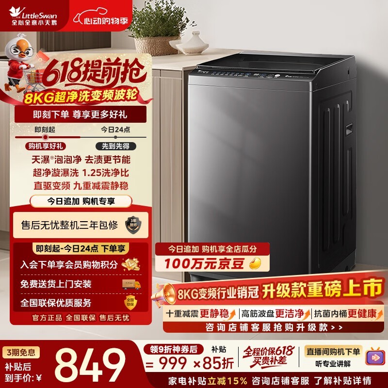 小天鹅（LittleSwan）【价保618】波轮洗衣机小型全自动家用 8KG 直驱变频 TB80V26DT 一级能效 以旧换新 京东自营