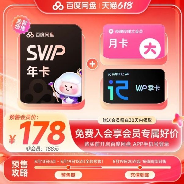 百度网盘 超级会员svip年卡+听记季卡+b站月卡