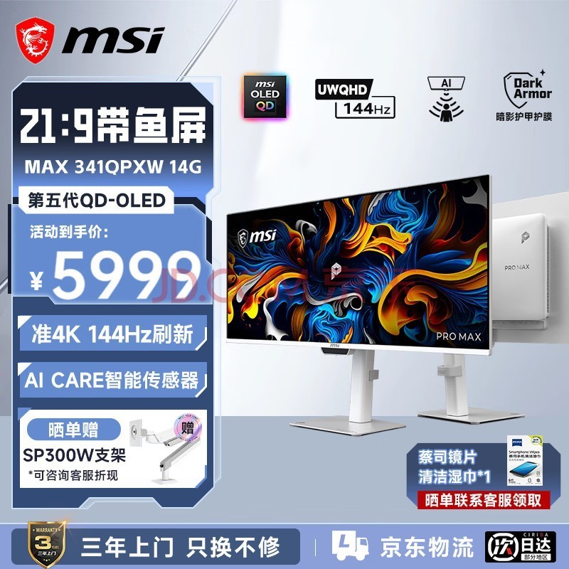 微星（MSI） 34英寸QD-OLED带鱼屏专业设计显示器 雾面抗反光 99%P3 ΔE≤2 98W反向充电Mac适配 AI护眼传感器 PRO MAX 341QPXW 14G【设计师带鱼屏】