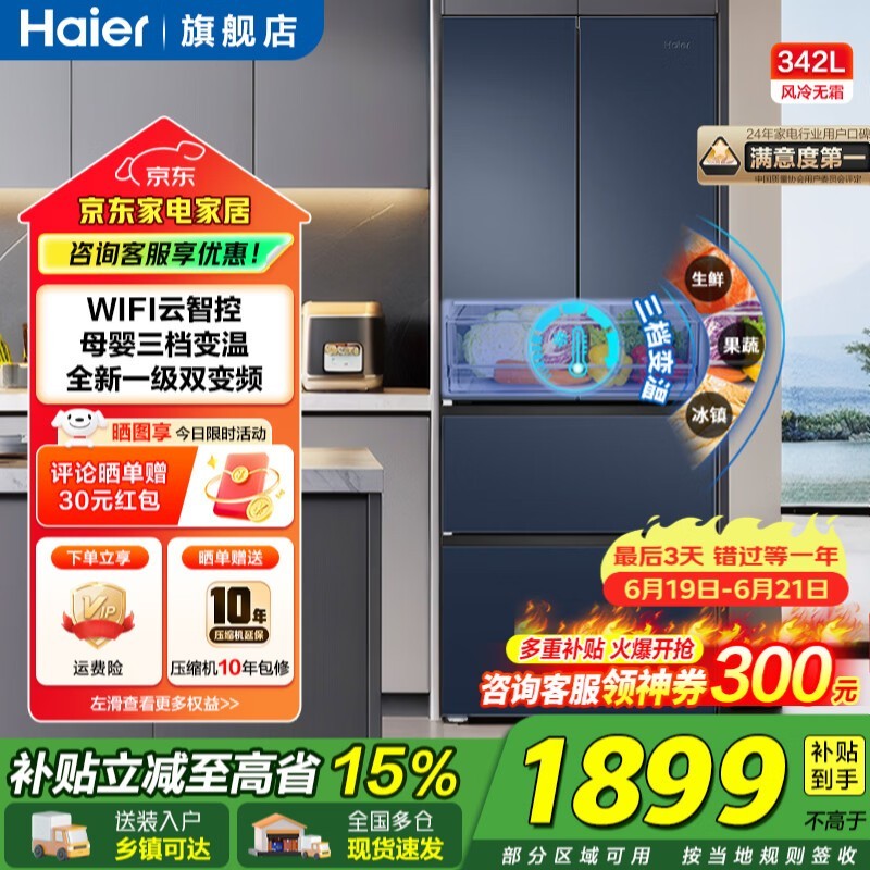 海尔342L风冷冰箱,京东到手仅1699元