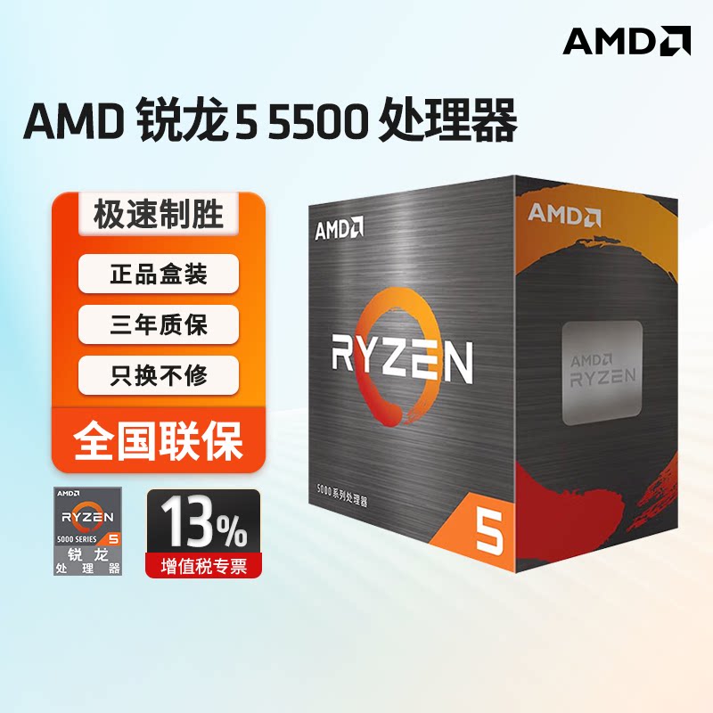 AMD 锐龙5 5500 处理器6核12线程 加速频率至高4.2GHz AM4盒装CPU
