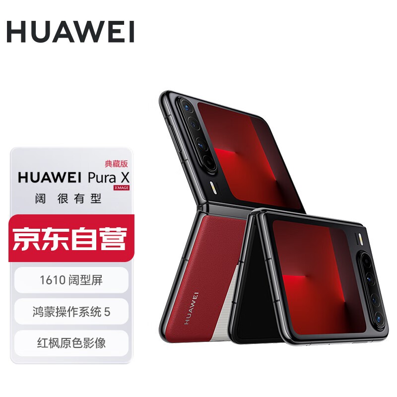 华为Pura X典藏版折叠屏手机京东优惠价8581元