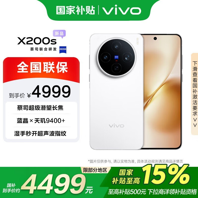 vivo X200s 5G手机限时特惠4399元