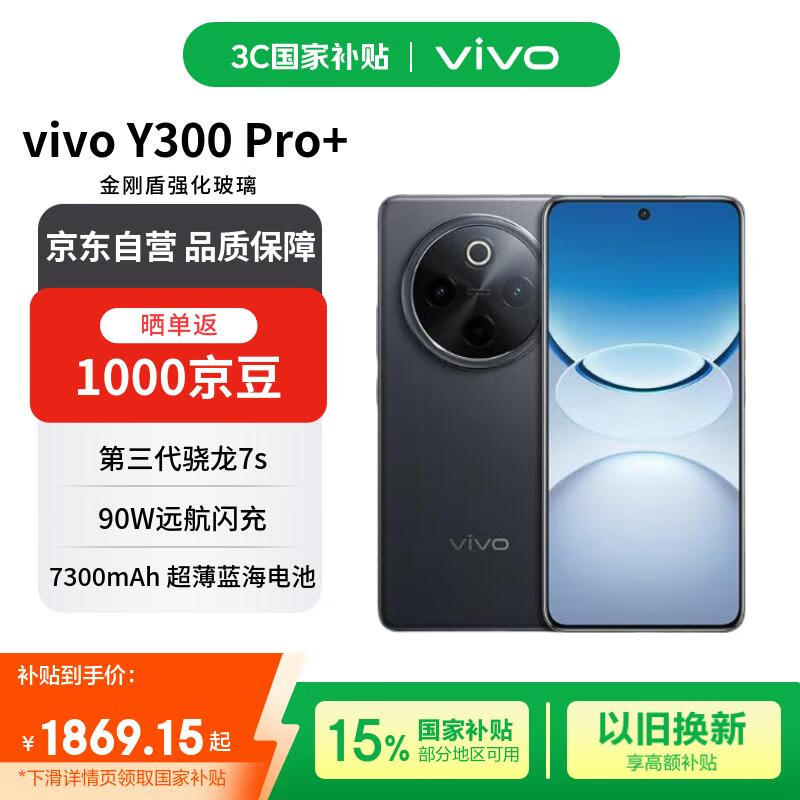 vivo Y300 Pro+ 12GB+256GB 黑色 5G手机京东优惠价1699元