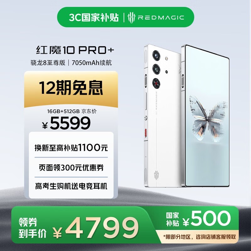 红魔Redmagic 10 Pro+ 16GB+512GB白昼武士超值促销