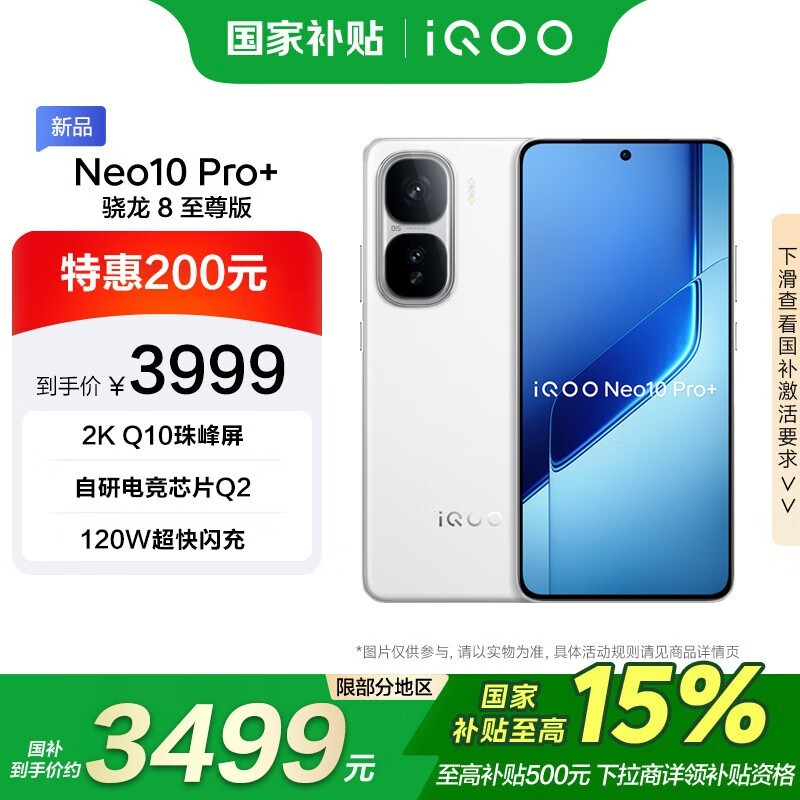 iQOO Neo10 Pro+手机优惠价3390元