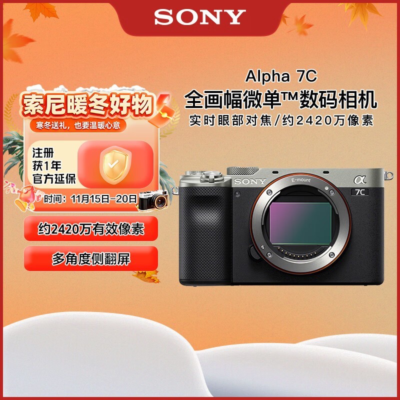 索尼Alpha 7C微单直降500元