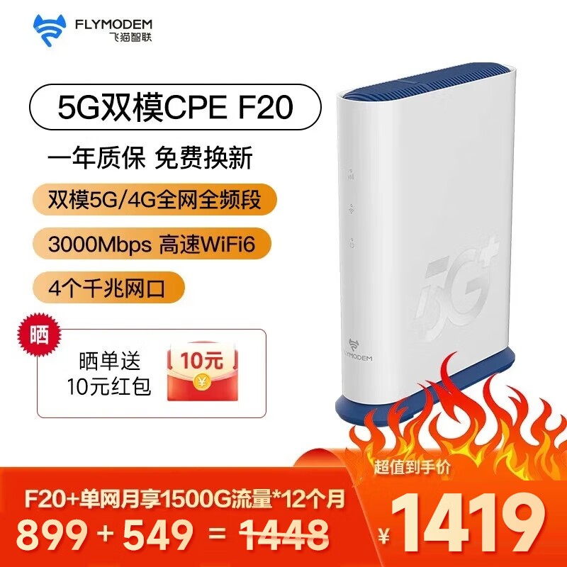 飞猫智联F20路由器京东到手仅1399元