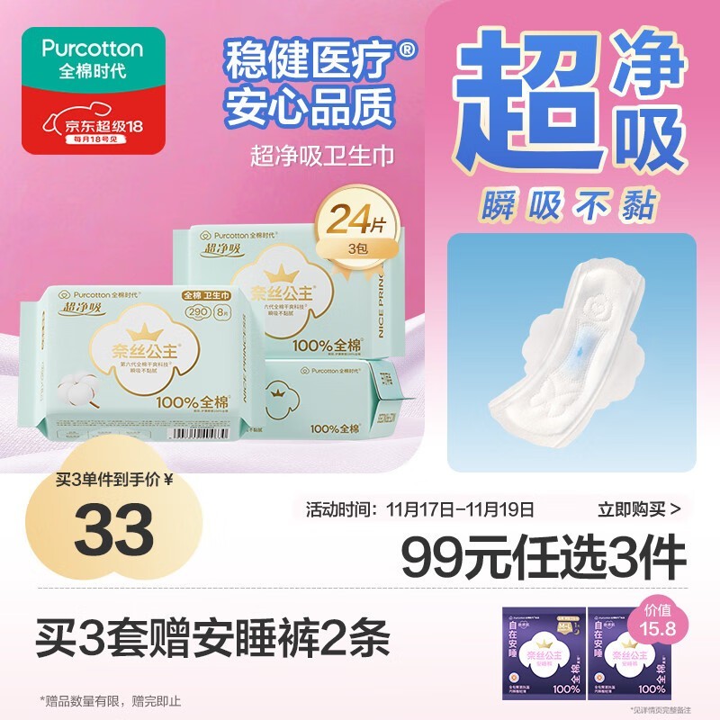 全棉时代奈丝公主卫生巾3包仅32.3元,京东速囤!