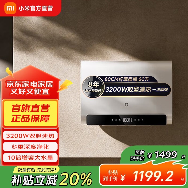 米家60L储水式电热水器热卖,低至1199元