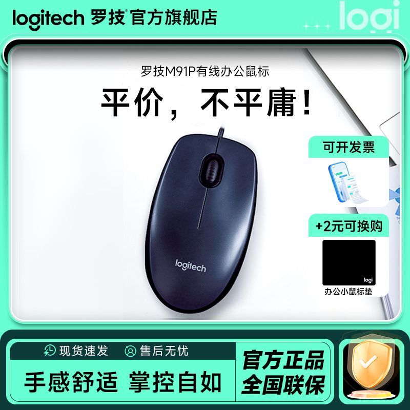 罗技 logitech M91P有线鼠标USB办公游戏电脑笔记本台式通用