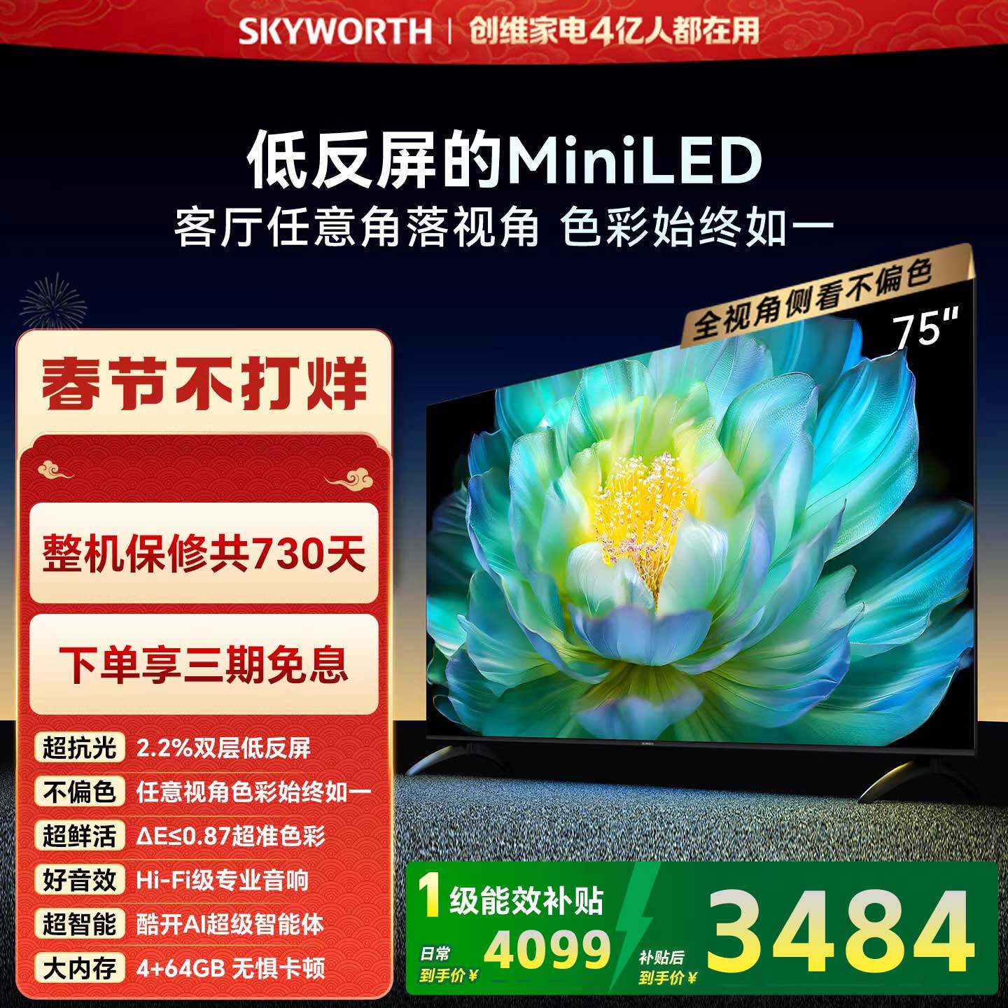 创维 A28Mini75英寸Miniled低反屏液晶电视机补贴