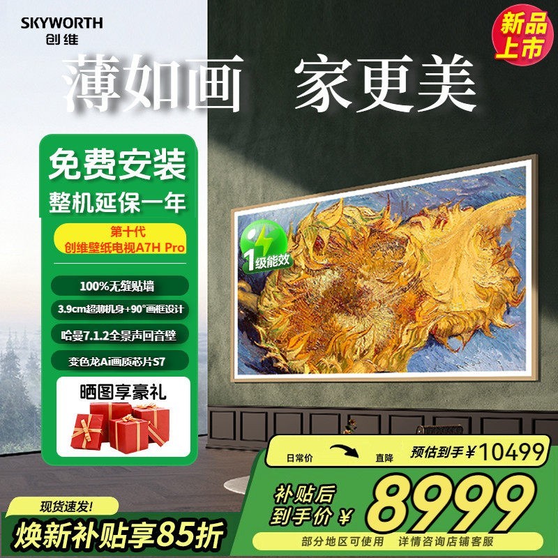 创维 壁纸 85英寸A7H Pro无缝贴墙艺术Miniled电视机超薄智能音效
