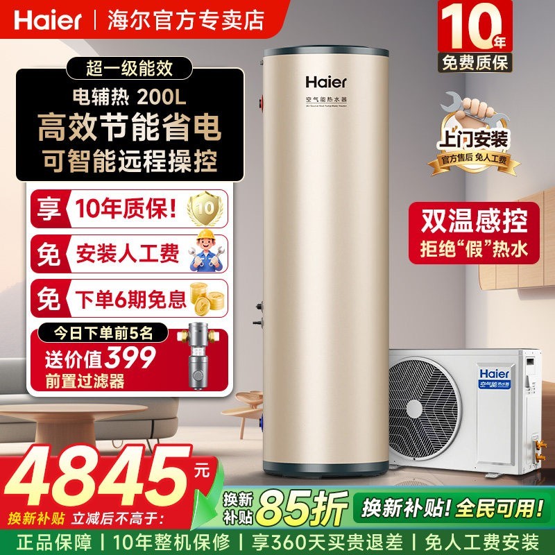 海尔 空气能热水器KF70/200-GE1U1 200L 26年新款+热泵速热节能+赠小电器