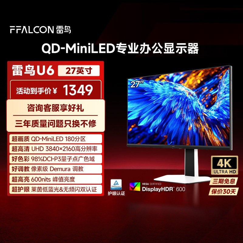 雷鸟 U6 27英寸QD-MiniLED显示器（4K、60Hz、98%DCI-P3、HDR600、65W Type-C）