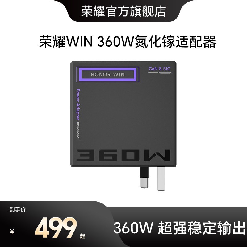 荣耀 WIN 360W氮化镓适配器  笔记本适用充电器 适配H7/H9游戏本