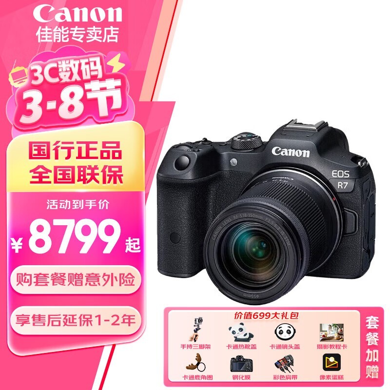 佳能 EOS R7 单头套机京东立减 800 元