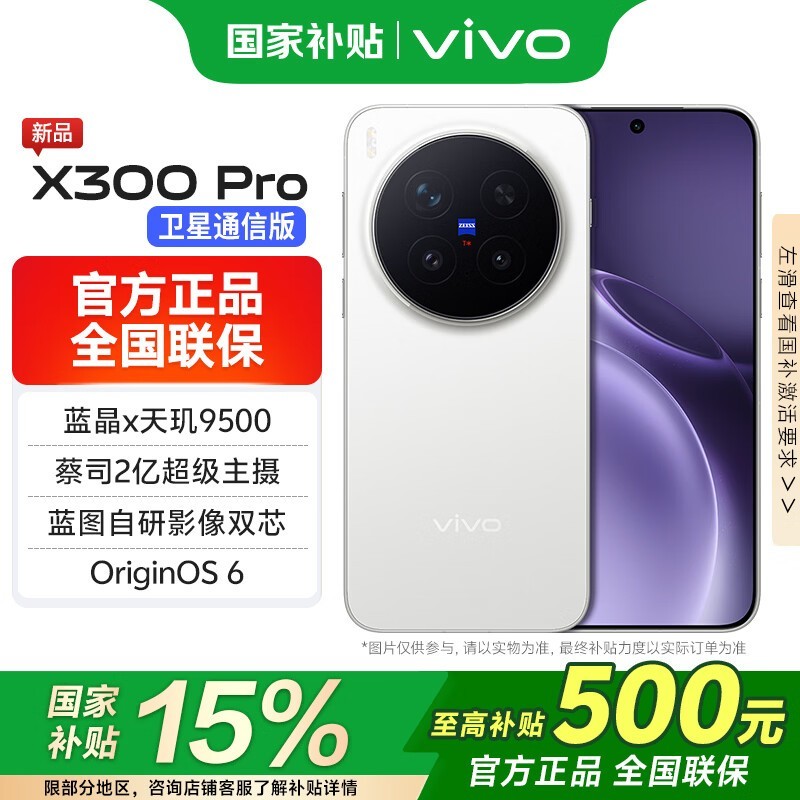 vivo X300 Pro 5G手机限时特惠
