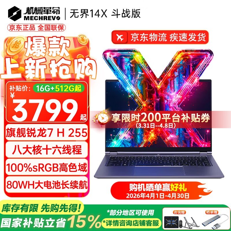 机械革命无界14X 2026直降到手4419元