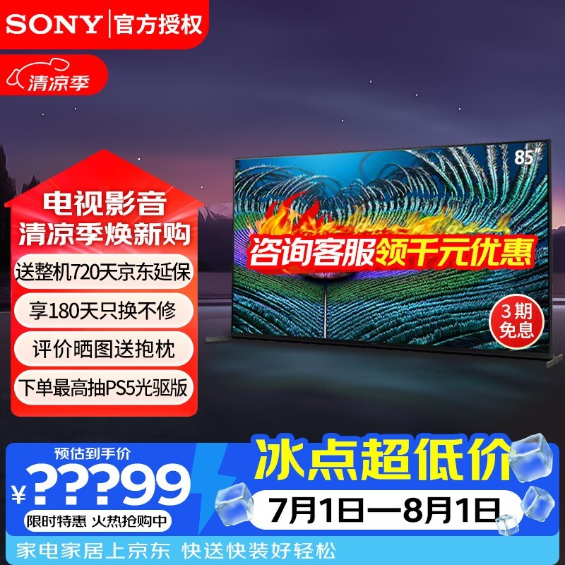 索尼(SONY) XR-85Z9J 85英寸 8K HDR 全阵列背光 XR认知芯片安卓智能液晶电视机 85英寸 XR-85Z9J