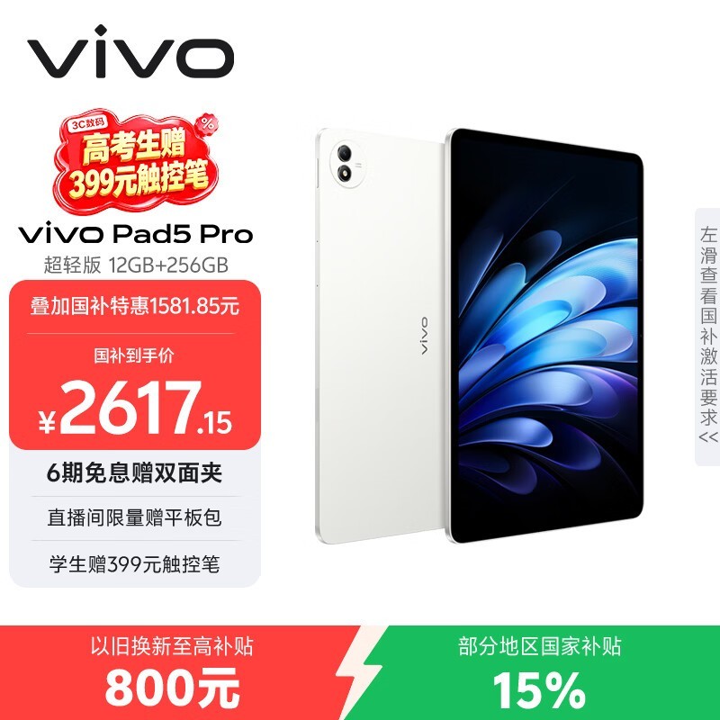 vivo Pad5 Pro超轻版限时特惠