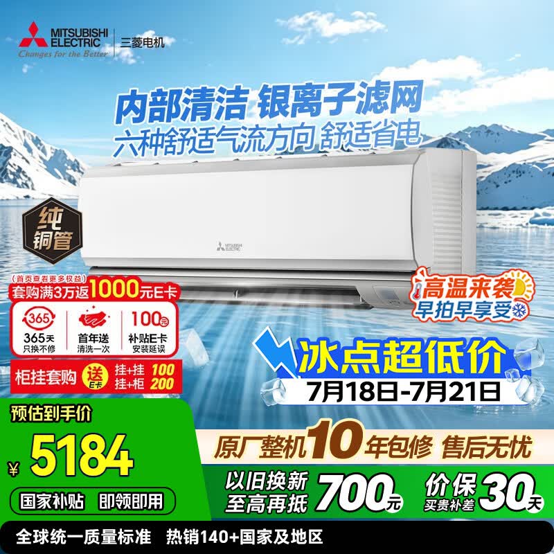 三菱电机空调 菱之光 1匹 一级能效 外机单排纯铜管 银离子滤网 内部清洁舒适省电挂机 国家补贴MSZ-CB09VF