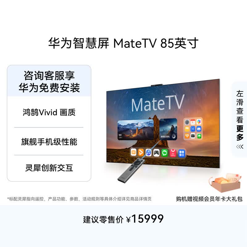 华为智慧屏 MateTV 85英寸 旗舰手机级性能 灵犀创新交互 超高清 投屏平板电视机