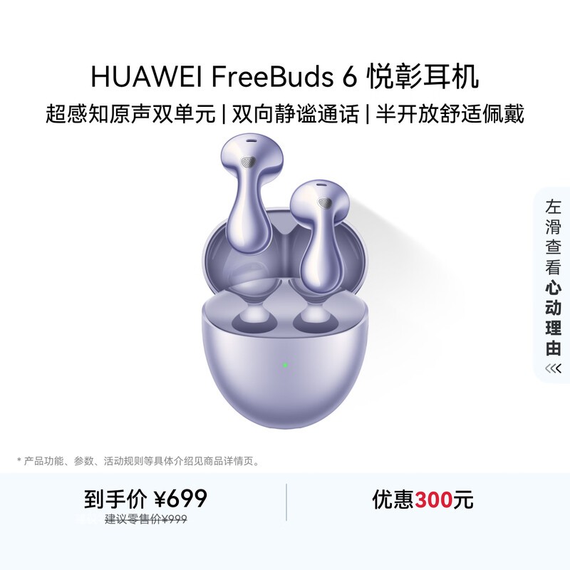 华为FreeBuds 6 悦彰耳机 蓝牙半开放式耳机 双向静谧通话 支持翻译功能 水滴耳机 极光紫