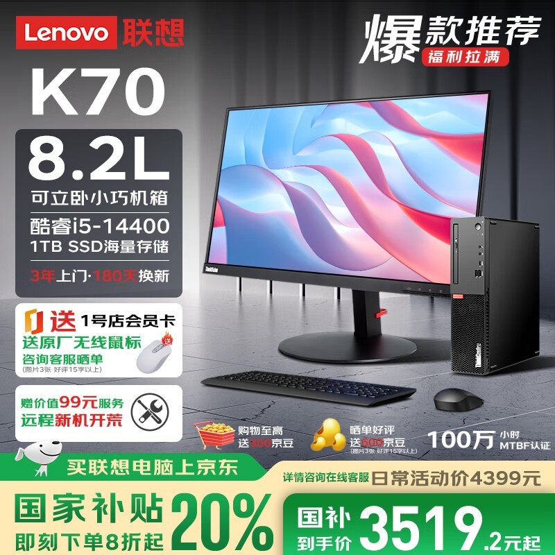 联想ThinkCentre K70高性能台式电脑限时特惠