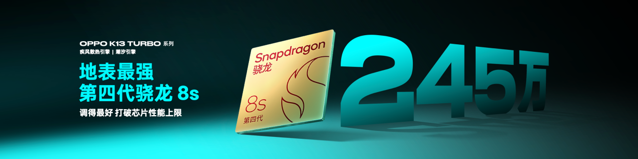 为性能而来,OPPO发布越级性能先锋K13 Turbo系列