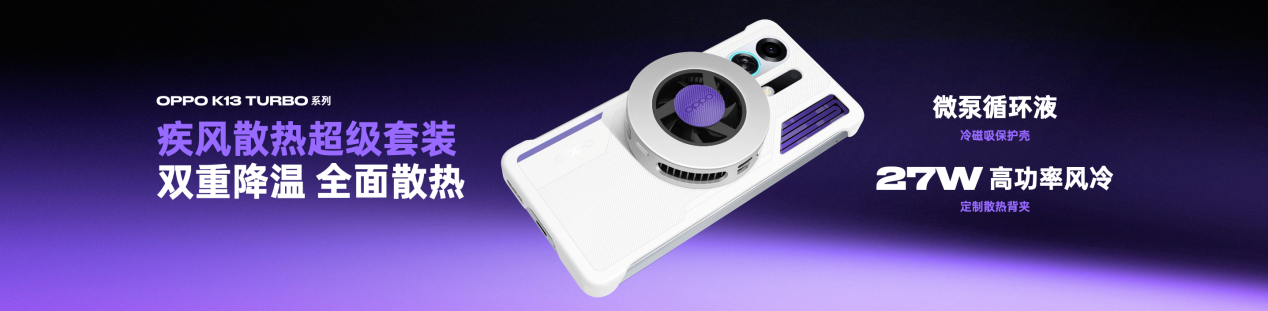 为性能而来,OPPO发布越级性能先锋K13 Turbo系列