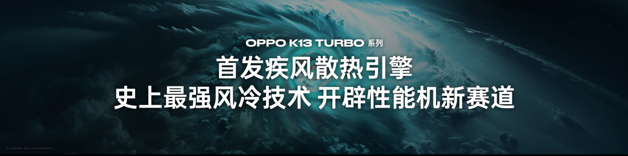 为性能而来,OPPO发布越级性能先锋K13 Turbo系列
