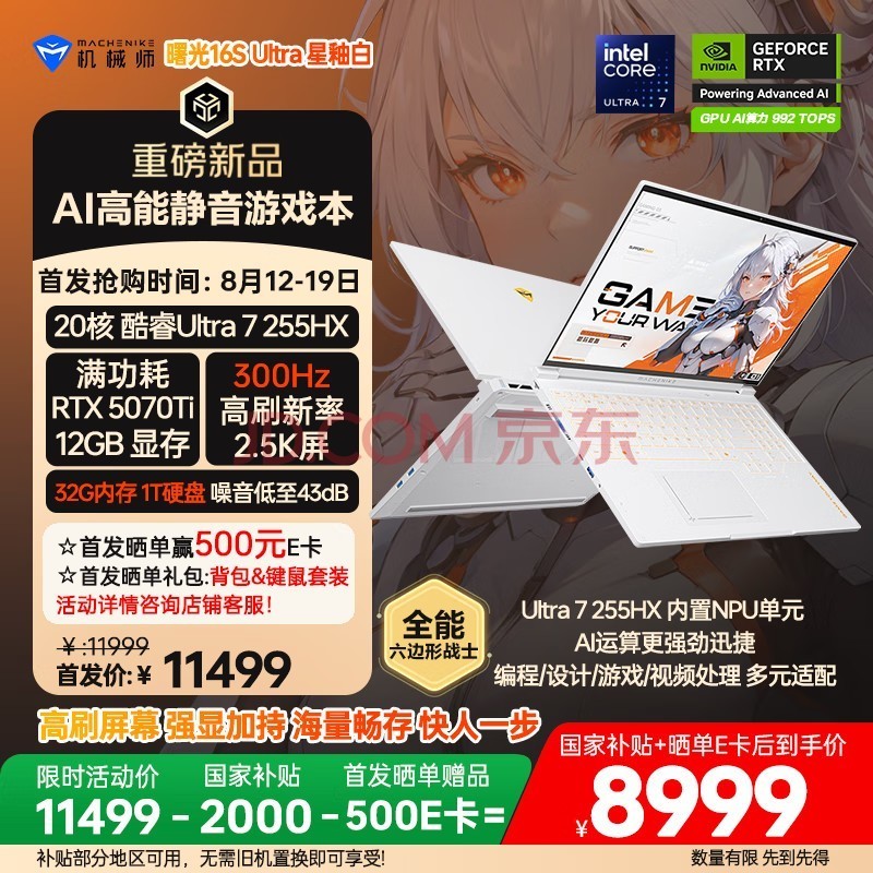 机械师曙光16S Ultra【5070Ti 300Hz】16英寸AI高能静音办公游戏笔记本电脑酷睿U7HX 2.5K屏 32G 1TB 白