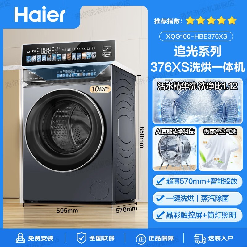 海尔洗烘一体机XQG100 - HBE376XS直降18%
