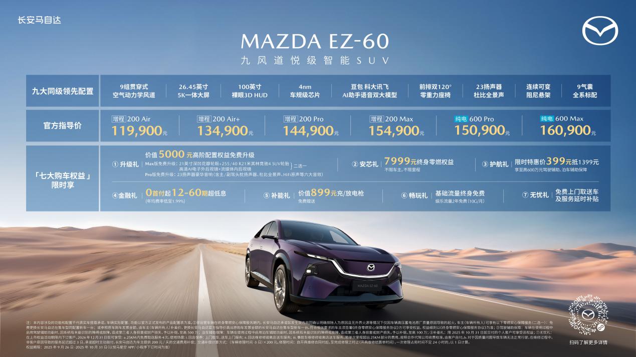11.99万元起!长安马自达MAZDAEZ-60正式上市
