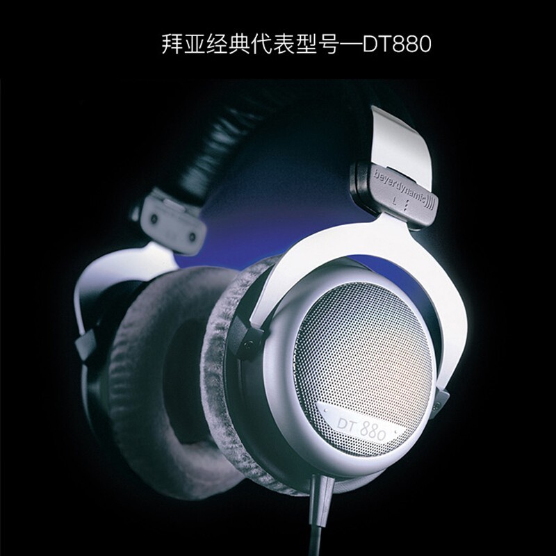 拜雅DT880 32欧低阻耳机钜惠
