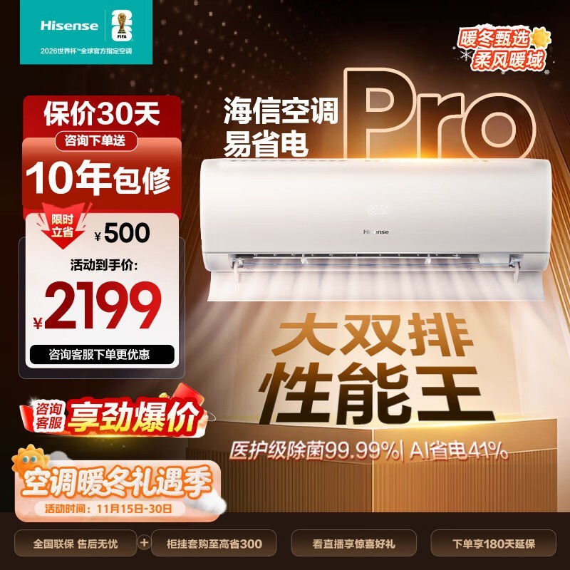 海信易省电Pro大双排E370Pro空调暖冬特惠