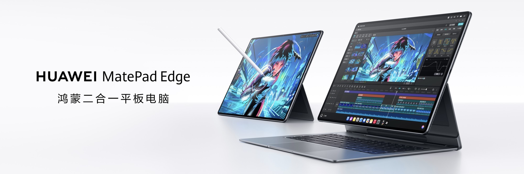 华为 MatePad Edge 鸿蒙二合一平板亮相 突破设备边界引领办公新生态